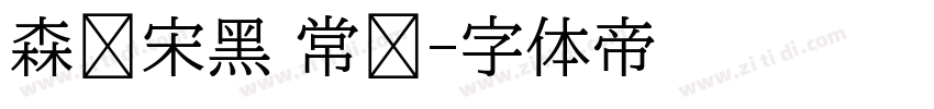 森泽宋黑 常规字体转换